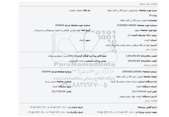 مزایده، فروش حدود 20 تن کاغذ باطله