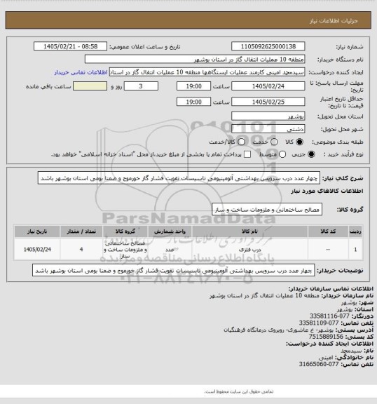استعلام چهار عدد درب سرویس بهداشتی آلومینیومی
تاسیسات  تقویت فشار گاز خورموج و ضمنا بومی استان بوشهر باشد