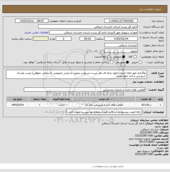 استعلام واگذاری امور ارائه خدمات قبول باجه ای دفتر پست شریعتی بجنورد به بخش خصوصی (اشخاص حقوقی) بمدت یکسال شمسی و اخذ اجاره محل