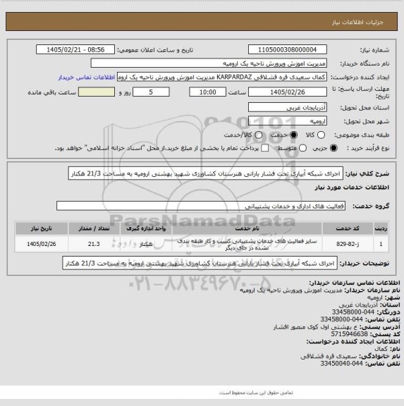 استعلام اجرای شبکه آبیاری تحت فشار بارانی هنرستان کشاورزی شهید بهشتی ارومیه به مساحت 21/3 هکتار