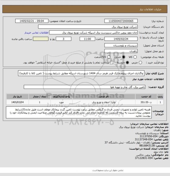 استعلام واگذاری اجرای پروژهتفکیک فیدر هرمز سال 1404 شهرستان اسپکه مطابق شرایط پیوست ( تامین کالا با کارفرما)