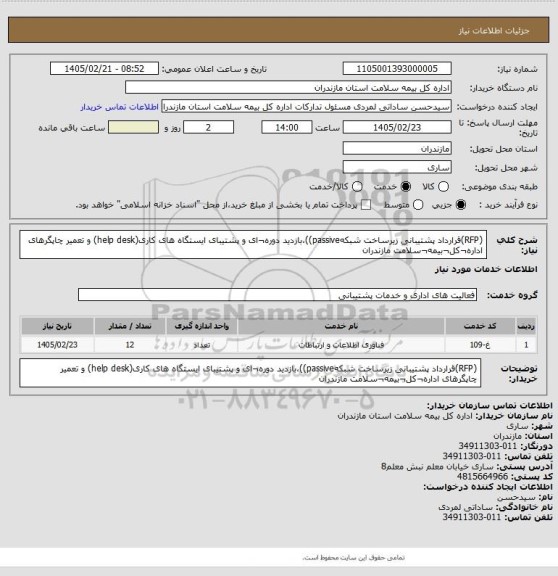 استعلام (RFP)قرارداد پشتیبانی زیرساخت شبکهpassive))،بازدید دوره¬ای و پشتیبای ایستگاه های کاری(help desk) و تعمیر چاپگرهای اداره¬کل¬بیمه¬سلامت مازندران