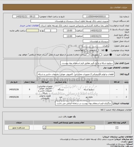 استعلام سوئیچ شبکه و ماژول فیبر مطابق فرم استعلام بهاء پیوست.
