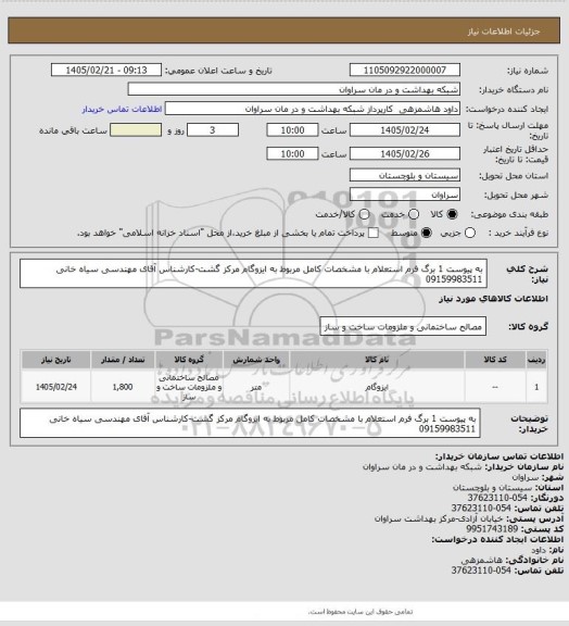 استعلام به پیوست 1 برگ فرم استعلام با مشخصات کامل مربوط به ایزوگام مرکز گشت-کارشناس آقای مهندسی سیاه خانی 09159983511