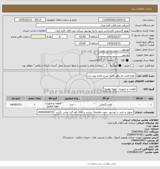 استعلام انواع المنت فر برقی طبق شرح تقاضا پیوست.