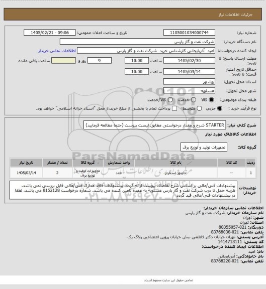 استعلام STARTER
شرح و مقدار درخواستی مطابق لیست پیوست (حتما مطالعه فرمایید)
