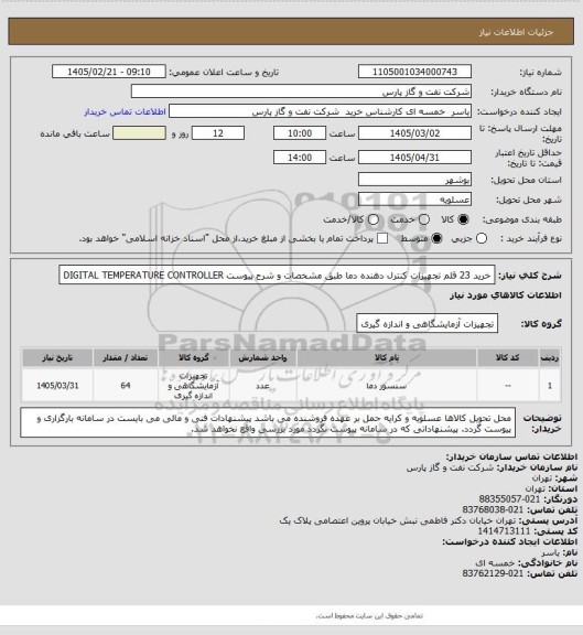 استعلام خرید 23 قلم تجهیزات کنترل دهنده دما طبق مشخصات و شرح پیوست DIGITAL TEMPERATURE CONTROLLER