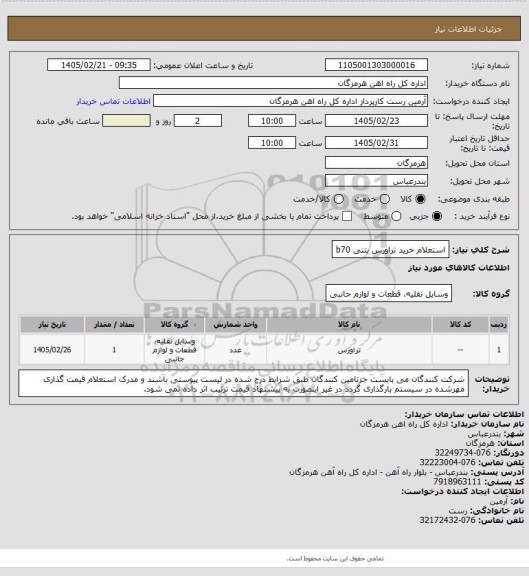 استعلام استعلام خرید تراورس بتنی b70