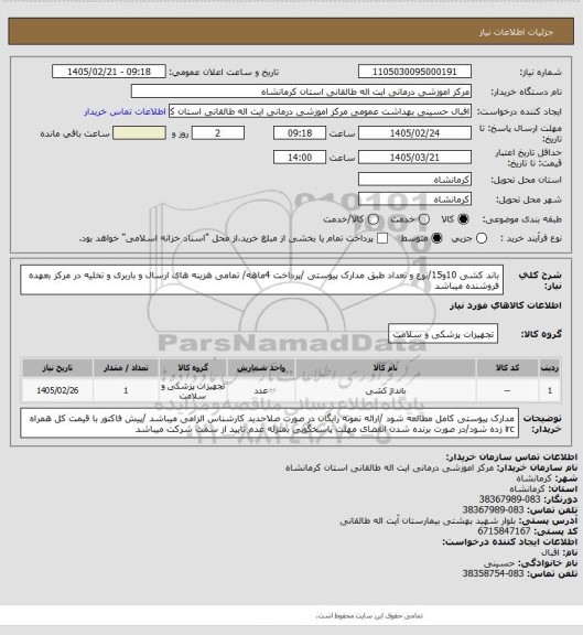 استعلام باند کشی 10و15/نوع و تعداد طبق مدارک پیوستی /پرداخت 4ماهه/ تمامی هزینه های ارسال و باربری و تخلیه در مرکز بعهده فروشنده میباشد