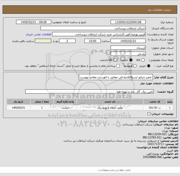 استعلام  تعمیر ژنراتور  ایستگاه دره کی مطابق با فهرست مقادیر پیوست