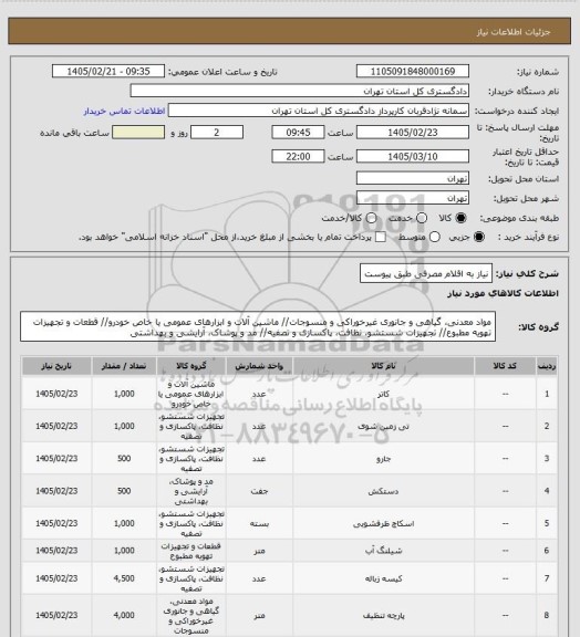 استعلام نیاز به اقلام مصرفی طبق پیوست
