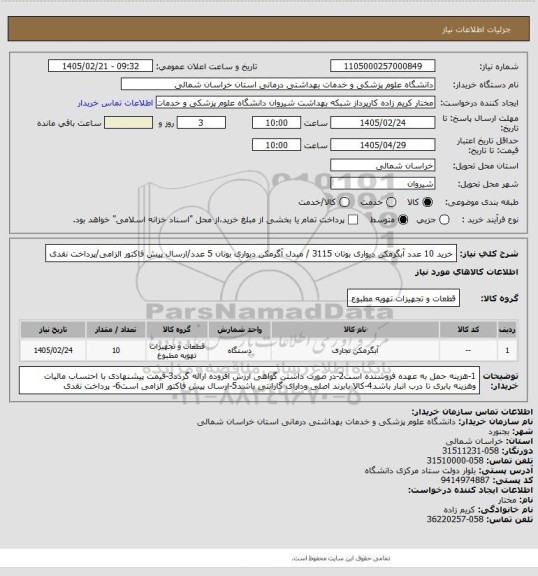 استعلام خرید 10 عدد آبگرمکن دیواری بوتان 3115 / مبدل آگرمکن دیواری بوتان 5 عدد/ارسال پیش فاکتور الزامی/پرداخت نقدی