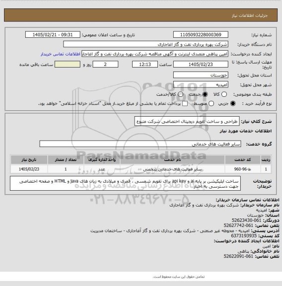 استعلام طراحی و ساخت تقویم دیجیتال اختصاصی شرکت متبوع