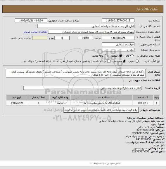 استعلام واگذاری امور ارائه خدمات قبول باجه ای اداره پست  جاجرم به بخش خصوصی (اشخاص حقیقی) بعنوان نمایندگی پستی قبول شهری بمدت یکسال شمسی و اخذ اجاره محل