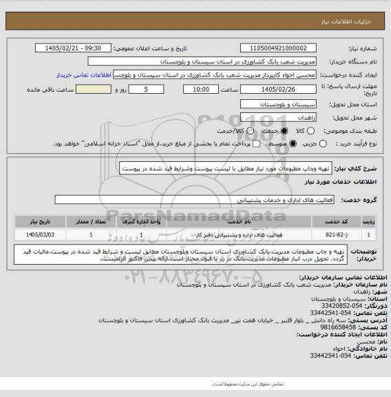 استعلام تهیه وچاپ مطبوعات مورد نیاز مطابق با لیست پیوست وشرایط قید شده در پیوست
