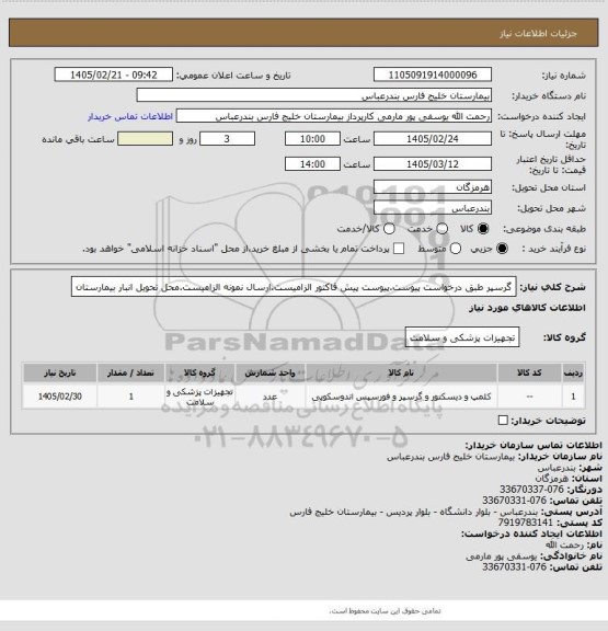 استعلام گرسپر طبق درخواست پیوست.پیوست پیش فاکتور الزامیست.ارسال نمونه الزامیست.محل تحویل انبار بیمارستان