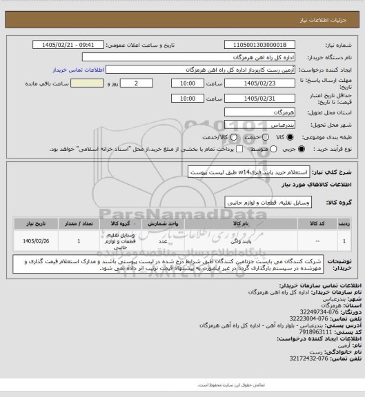 استعلام استعلام خرید پابند فنریw14 طبق لیست پیوست