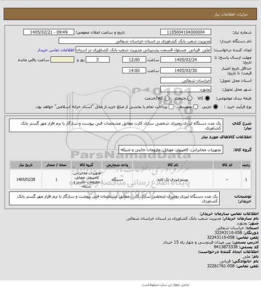 استعلام یک عدد دستگاه لیزری رومیزی شخصی سازی کارت مطابق مشخصات فنی پیوست و سازگار با نرم افزار مهر گستر بانک کشاورزی