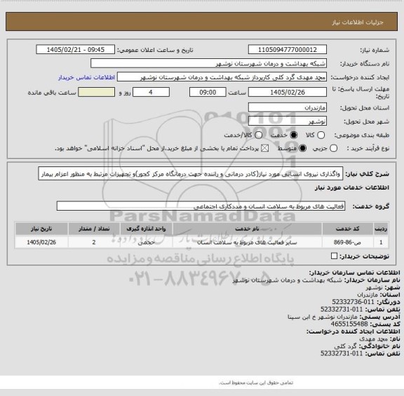 استعلام واگذاری نیروی انسانی مورد نیاز(کادر درمانی و راننده جهت  درمانگاه مرکز کجور)و تجهیزات مرتبط به منظور اعزام بیمار