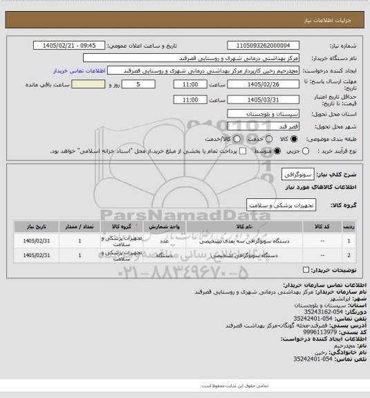 استعلام سونوگرافی