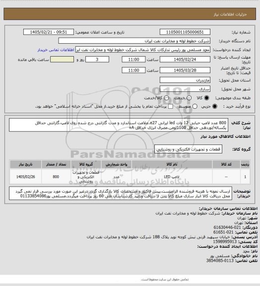 استعلام 800 عدد لامپ حبابی 12 وات led ایرانی e27،علامت استاندارد و مدت گارانتی درج شده روی لامپ،گارانتی حداقل یکساله/نوردهی حداقل 1100لومن،مصرف انرژی حداقل A+