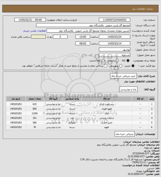 استعلام خرید پذیرائی خرداد ماه