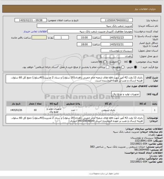 استعلام باتری 12 ولت 42 آمپر جهت ups های شعبه امام خمینی زاهدان(20 سلول) و ستاد 2 مدیریت(40سلول) جمع کل 60 سلول. هزینه ارسال و نصب بر عهده فروشنده است.