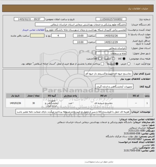 استعلام دماسنج جیوه ای مینیم ماکسیمم دار جیوه ای