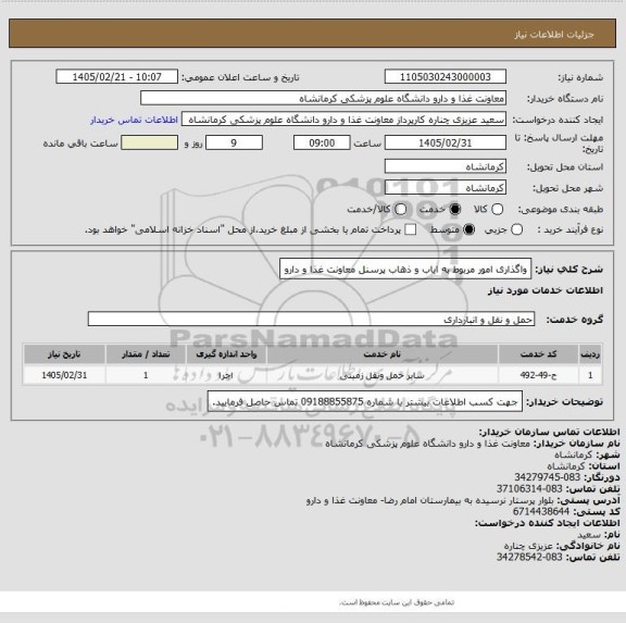 استعلام واگذاری امور مربوط به ایاب و ذهاب پرسنل معاونت غذا و دارو