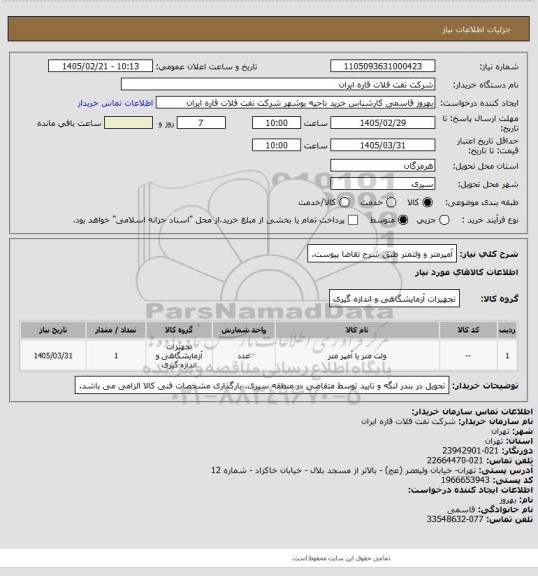 استعلام آمپرمتر و ولتمتر طبق شرح تقاضا پیوست.