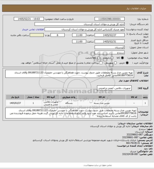 استعلام تهیه دوربین مدار بسته ومتعلقات  طبق جدول پیوست .جهت هماهنگی با  مهندس حقیقیان 09189721123 وآقای اسدی 09189775616تماس حاصل فرمایید.
