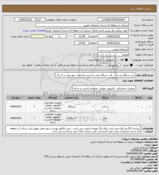 استعلام دو دستگاه لپ تاپ - یک دستگاه تبلت به شرح مشخصات پیوستی در 3 برگ