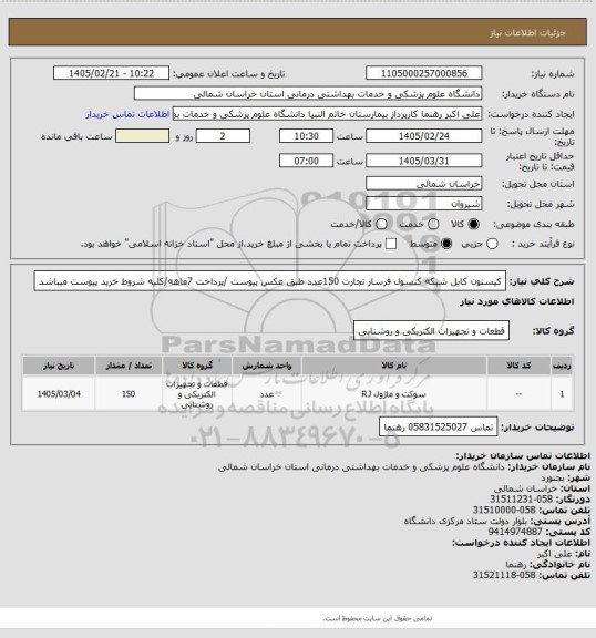 استعلام کیستون کابل شبکه کنسول فرسار تجارت 150عدد طبق عکس پیوست /پرداخت 7ماهه/کلیه شروط خرید پیوست میباشد