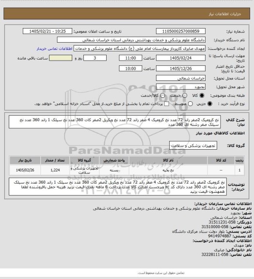استعلام نخ کرومیک 2صفر راند 72 عدد نخ کرومیک 4 صفر راند 72 عدد نخ ویکریل 2صفر کات 360 عدد نخ سیلک 1 راند 360 عدد نخ سیلک صفر رشته ای 360 عدد