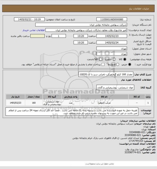 استعلام مقدار 160 کیلو گرم مرکب نامرئی سبز با کد 10020