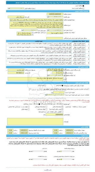 مناقصه، مناقصه عمومی یک مرحله ای اجرای پروژه پیاده روسازی و احداث سنگ فرش و بتن پلاک معابر با مصالح