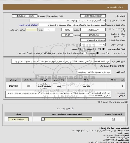استعلام خرید کاغذ A+4هشتاد گرمی به تعداد 100 کارتن-هزینه حمل و تحویل در محل دانشگاه به عهده فروشنده می باشد