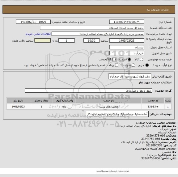 استعلام دفتر قبول شهری اداره کار خرم آباد