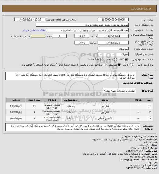 استعلام خرید 11 دستگاه کولر آبی3500 سپهر الکتریک و 1 دستگاه کولر آبی 7000 سپهر الکتریک و یک دستگاه آبگرمکن ایران شرق13 لیتری