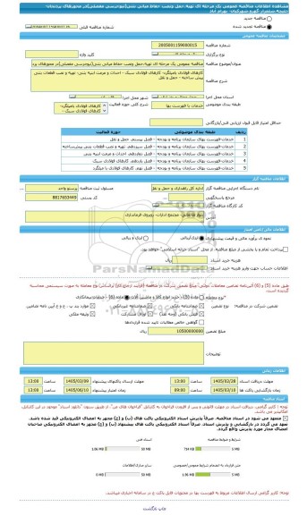 مناقصه، مناقصه عمومی یک مرحله ای تهیه،حمل ونصب حفاظ میانی بتنی(نیوجرسی مفصلی)در محورهای پردنجان-چلیچه،شلمزار-گهرو،شهرکیان- بهرام آباد