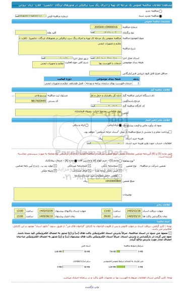 مناقصه، مناقصه عمومی یک مرحله ای تهیه و اجرای رنگ سرد ترافیکی در محورهای لردگان -خانمیرزا - فلارد- اردل  -بروجن