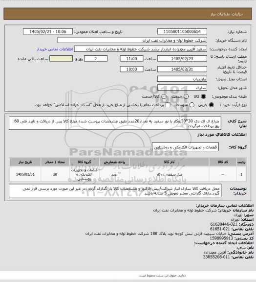 استعلام چراغ ال ای دی 30*30روکار با نور سفید به تعداد20عدد طبق مشخصات پیوست شده.مبلغ کالا پس از دریافت و تایید طی 60 روز پرداخت میگردد.