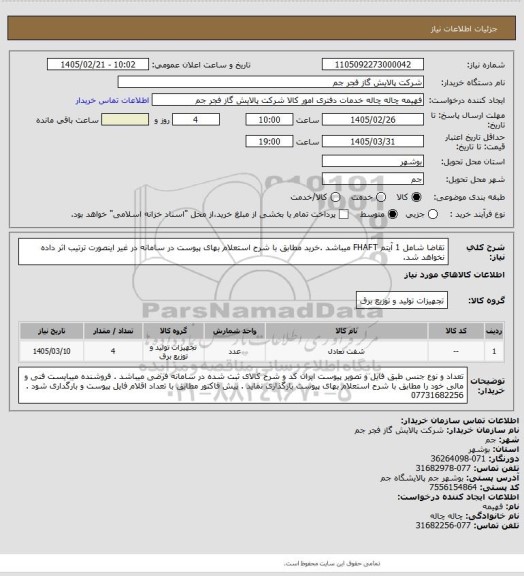 استعلام تقاضا شامل 1 آیتم FHAFT میباشد .خرید مطابق با شرح استعلام بهای پیوست در سامانه در غیر اینصورت ترتیب اثر داده نخواهد شد.