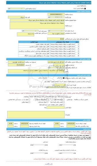 مناقصه، فراخوان ارزیابی کیفی محوطه سازی خیابانهای مسکن مهر سیریک