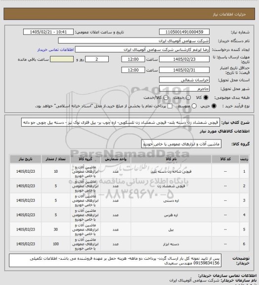 استعلام قیچی شمشاد زن دسته بلند- قیچی شمشاد زن تلسکوپی- اره چوب بر- بیل فلزی نوک تیز -  دسته بیل چوبی جو دانه