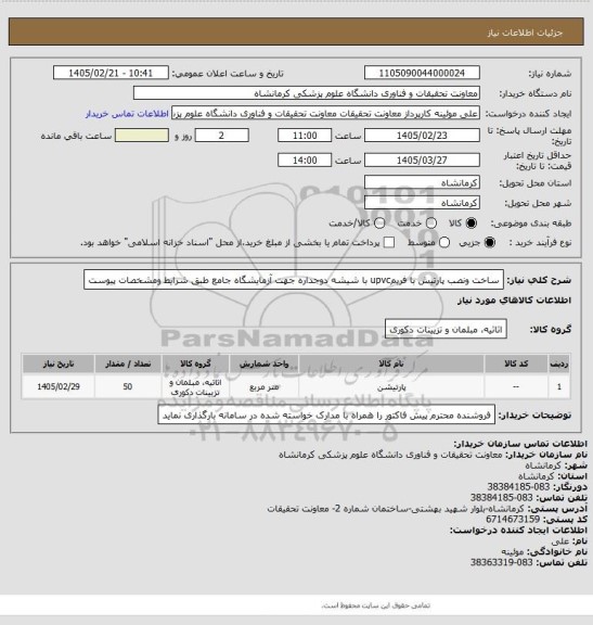 استعلام ساخت ونصب پارتیش با فریمupvc با شیشه دوجداره جهت آزمایشگاه جامع طبق شرایط ومشخصات پیوست