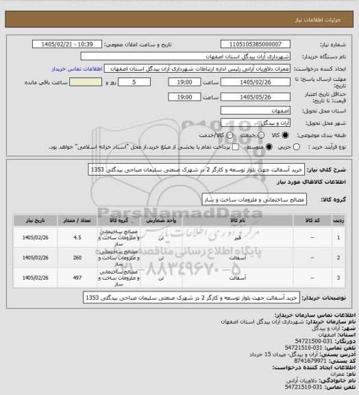 استعلام  خرید آسفالت جهت بلوار توسعه و کارگر 2 در شهرک صنعتی سلیمان صباحی بیدگلی 1353