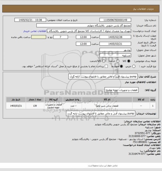 استعلام pump
پیشنهاد فنی و مالی مطابق با فایلهای پیوست ارایه گردد