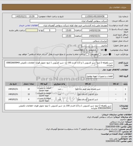 استعلام شیر یکطرفه 2 اینچ- شیر کشویی 1 و 1/2 فشار 100 بار- شیر کشویی 1 اینچ- تحویل فوری- اطلاعات تکمیلی 05832605940 علیزاده