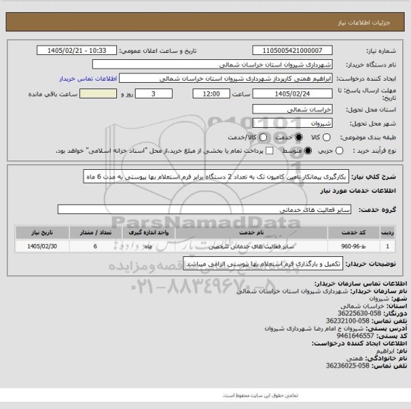 استعلام بکارگیری پیمانکار تامین کامیون تک به تعداد 2 دستگاه برابر فرم استعلام بها پیوستی به مدت 6 ماه